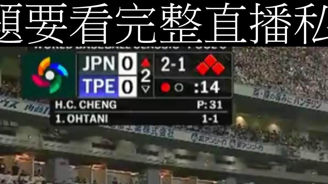 WBC經典賽 台灣對日本