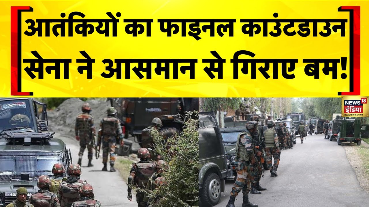 Kulgam Encounter Today Live: Jammu Kashmir में बड़ा ऑपरेशन, 4 दिन में 3 आतंकी ढेर | India Pakistan