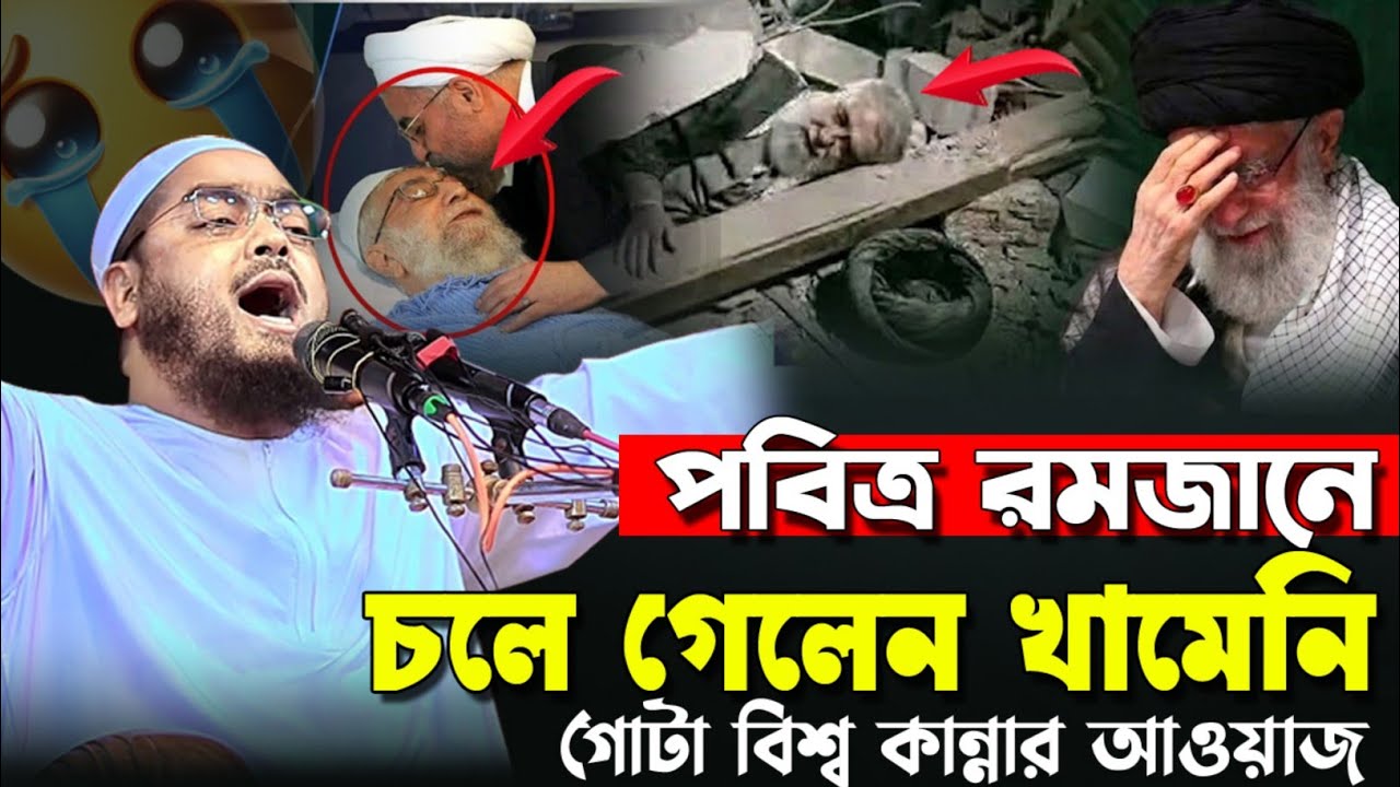 2026 চলে গেলেন খামেনি গোটা বিশ্ব কাদিয়ে হাফিজুর রহমান সিদ্দিকী । খামেনি আর নেই। খামেনি নিহতের দাবি