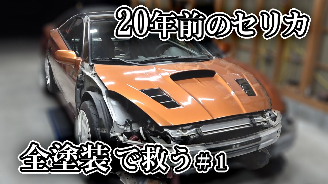 【Full painting】輸入車風にします！セリカ全塗装＃1 オールペン セリカ全塗装＃1