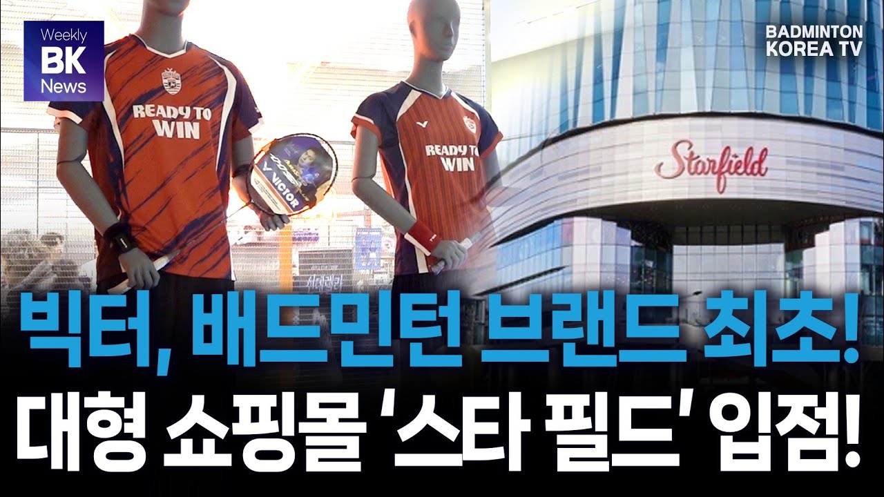 빅터, 배드민턴 숍의 스타필스 시대를 열다!  | 배드민턴코리아 뉴스 클립 [배드민턴] [badminton] [羽毛球] [bulutangkis]