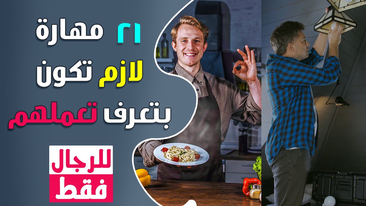 أساسيات الرجولة | 21 مهارة لازم تبقى بتعرف تعملها (لو مش بتعرف لازم تتعلم)