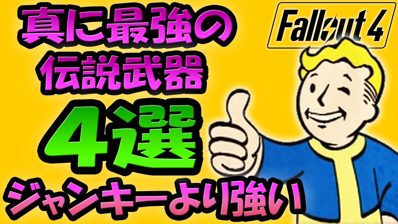 Fallout4 真に最強の伝説武器 ４選 なんとジャンキーよりも強い！