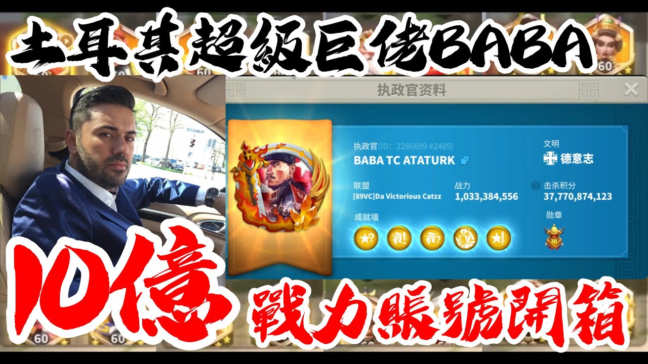 [萬國覺醒] 10億戰力賬號開箱（土耳其超級巨佬BABA）