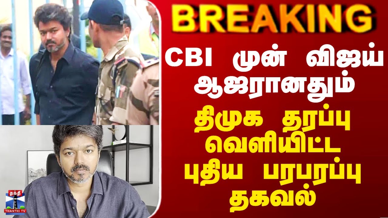 Vijay CBI Investigation | CBI முன் விஜய் ஆஜரானதும் திமுக தரப்பு வெளியிட்ட புதிய பரபரப்பு தகவல்