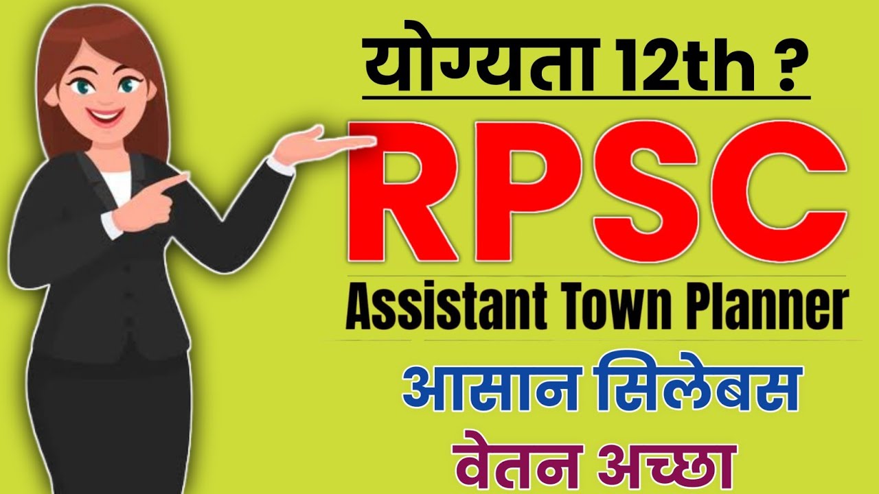 नई भर्ती परीक्षा rpsc assistant town planner। Rpsc news today latest