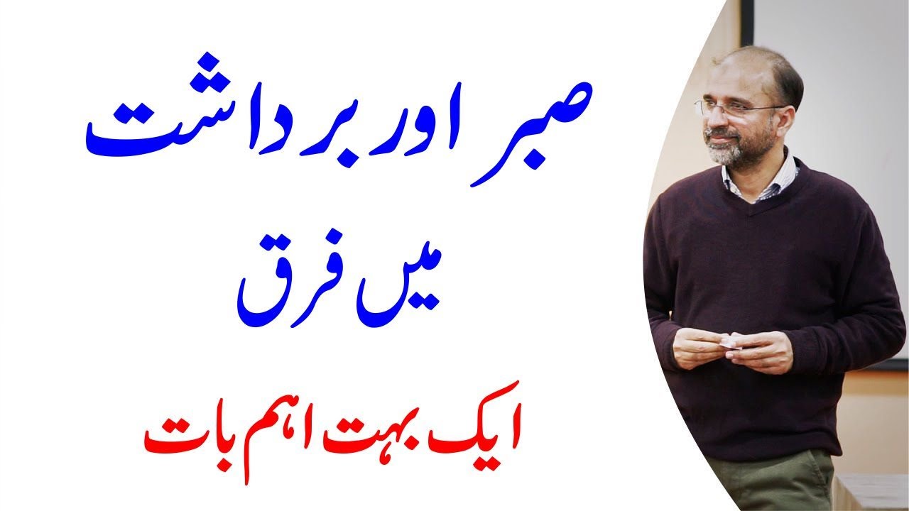 The Difference Between Patience & Tolerance  | Sabar aur Bardaast men Farq | Salman Asif Siddiqui