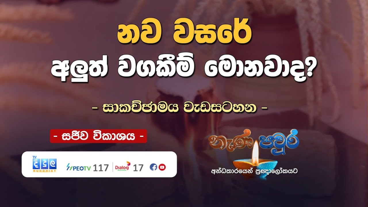 🔴 නව වසරේ අලුත් වගකීම් මොනවා ද? | Nana Paura | 2026 01 02