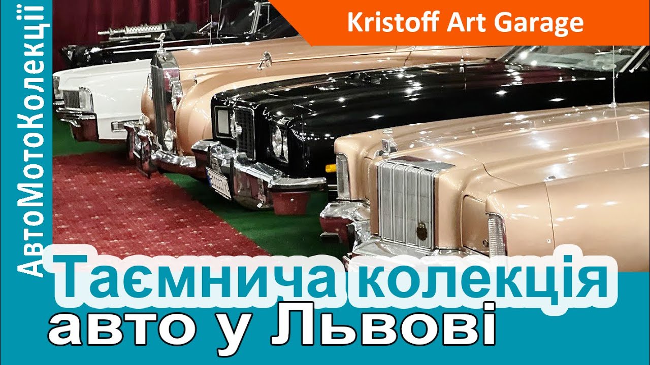 Таємниця колекції авто Kristoff Art Garage