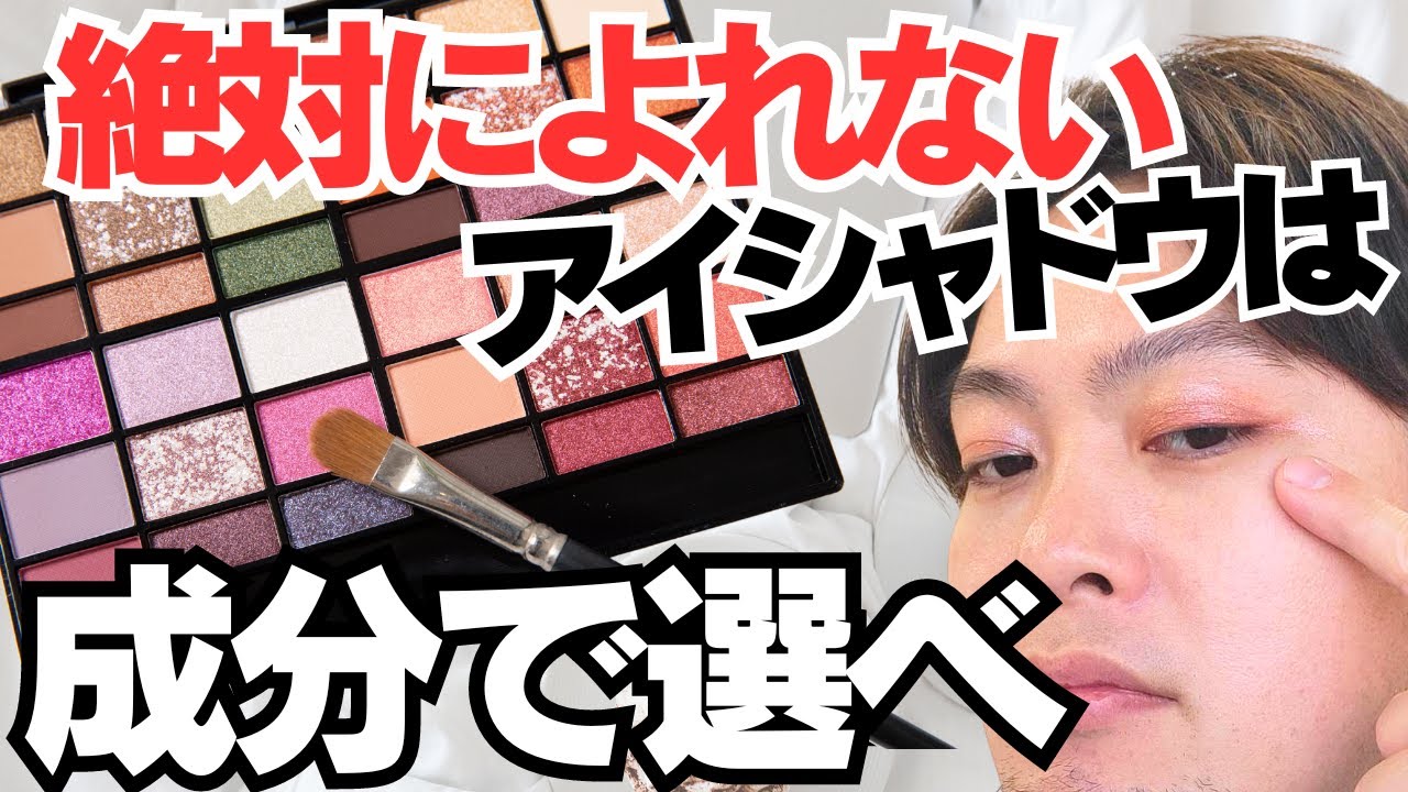 【アイシャドウは成分名で選べ】現役の化粧品開発者が徹底的に解説