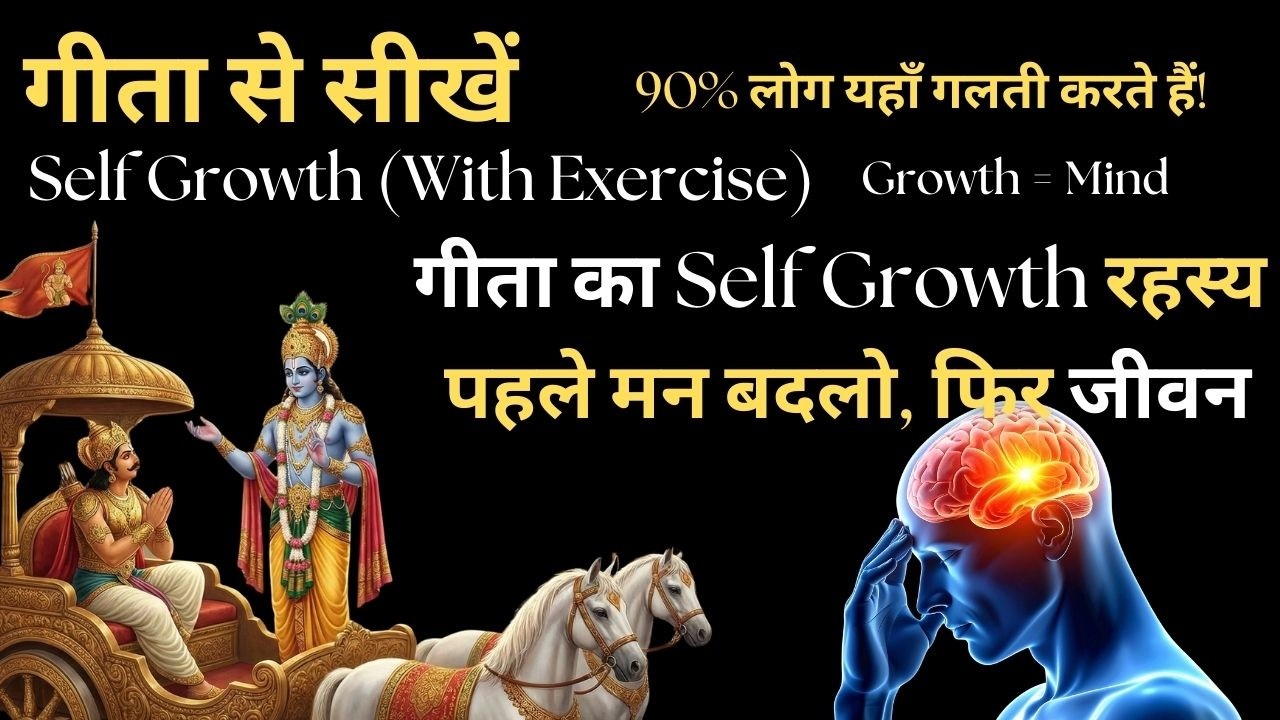 गीता से सीखें - Self Growth का असली मार्ग | Self Awareness से Success तक