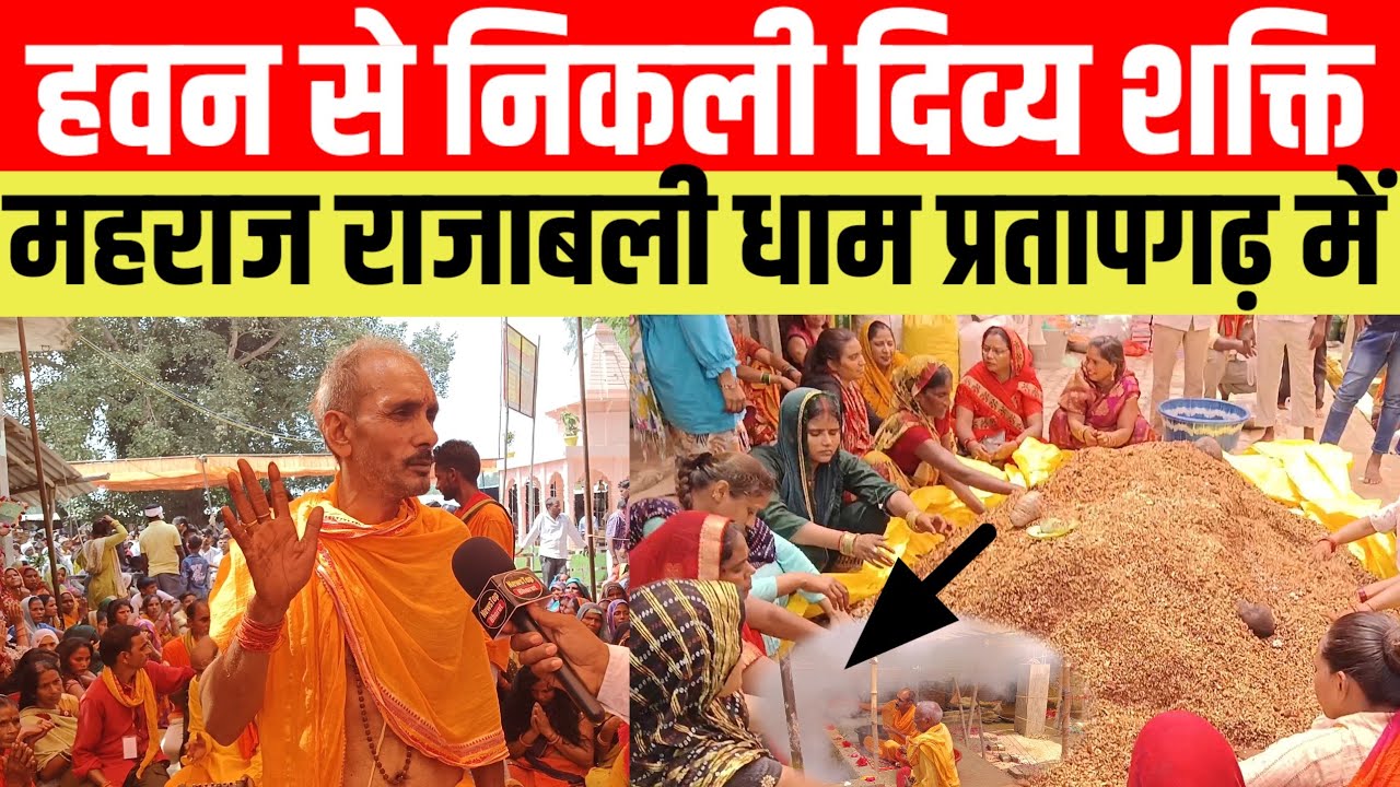 #हवन से निकली दिव्य शक्ति महराज राजाबली धाम प्रतापगढ़ में #rajabali