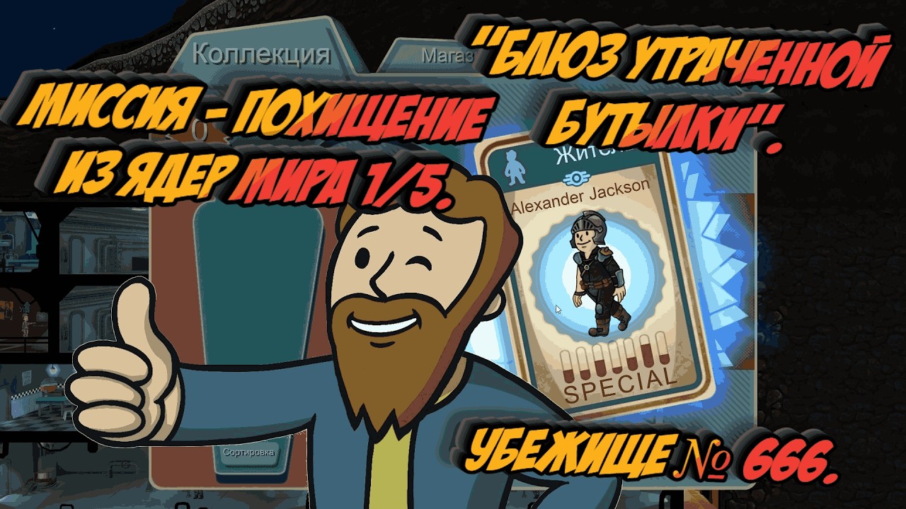 Fallout Shelter - Миссия Похищение из Ядер Мира 1/5. 