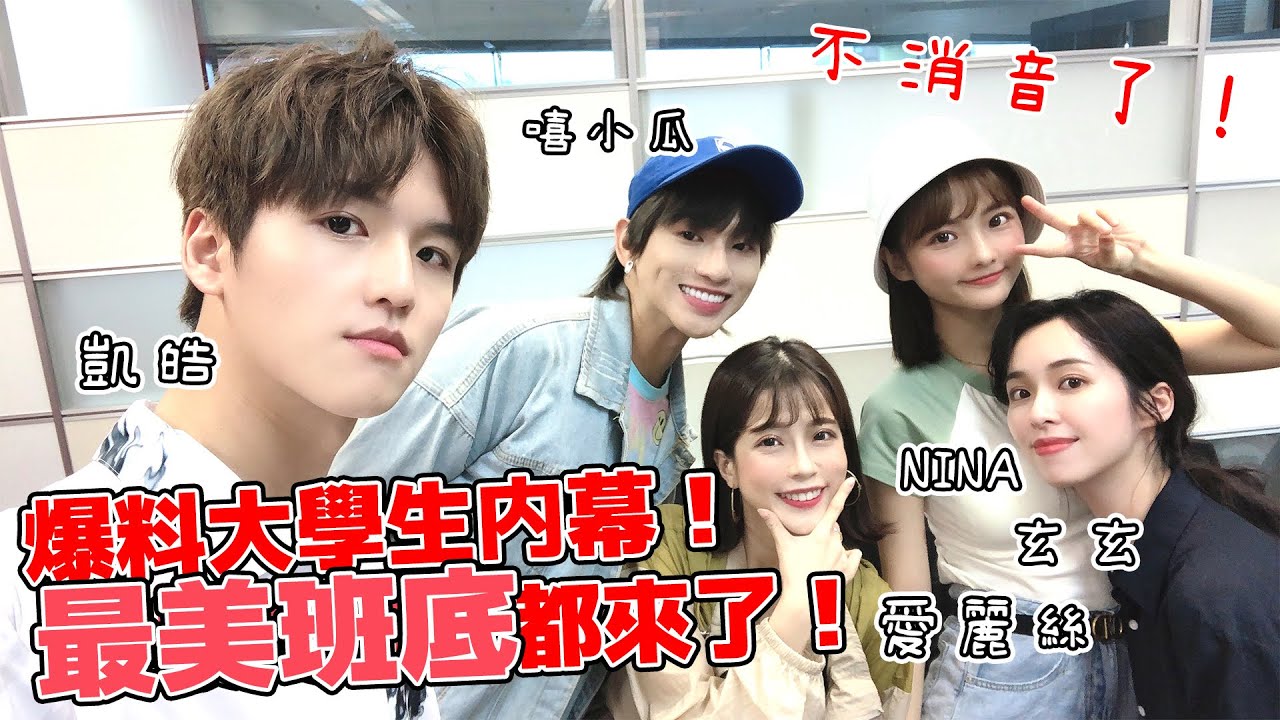 不消音了！大學生了沒超猛內幕爆料！最美女大生全都來了！feat.NINA 玄玄 愛麗絲 嘻小瓜｜ 許凱皓