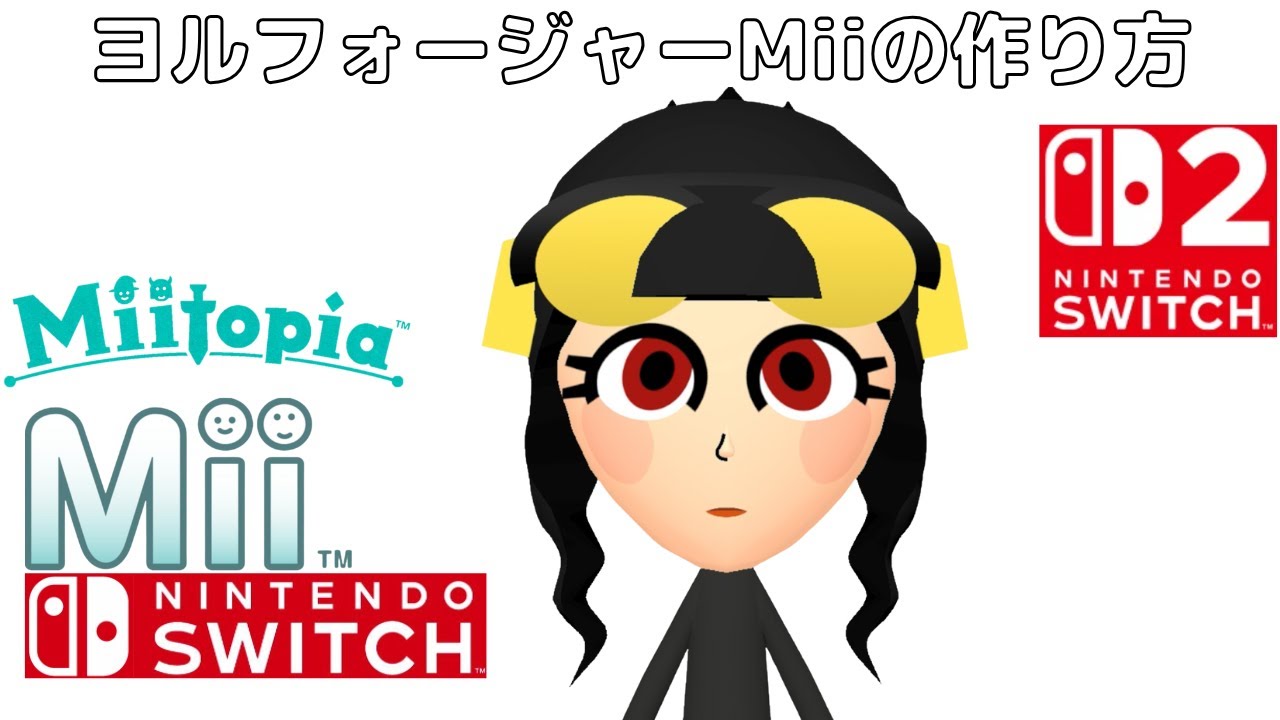 ヨルフォージャーMiiの作り方(SPY×FAMILYシリーズ)[How to make Yor ForgerMii]