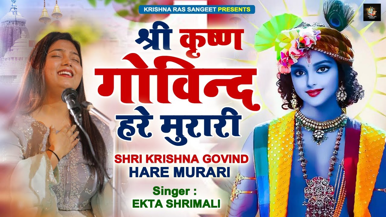 SHRI KRISHNA GOVIND HARE MURARI | POPULAR KRISHNA BHAJAN ( FULL SONG ) | Krishna Mahamantra