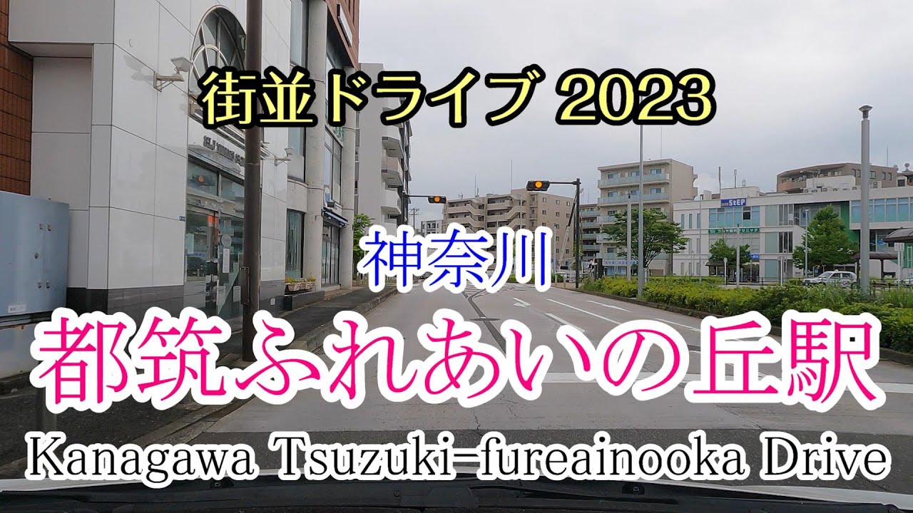 【街並ドライブ】「都筑ふれあいの丘駅（神奈川県横浜市）」周辺をドライブ Kanagawa Tsuzuki fureainooka Drive 2023