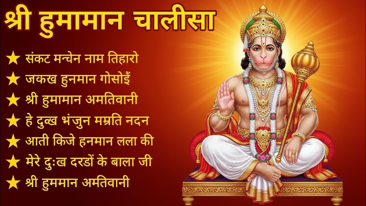 श्री हनुमान चालीसा 🌺🙏 shree hanuman chalisa original video 🙏🌺 gulshan kumar hariharan full hd