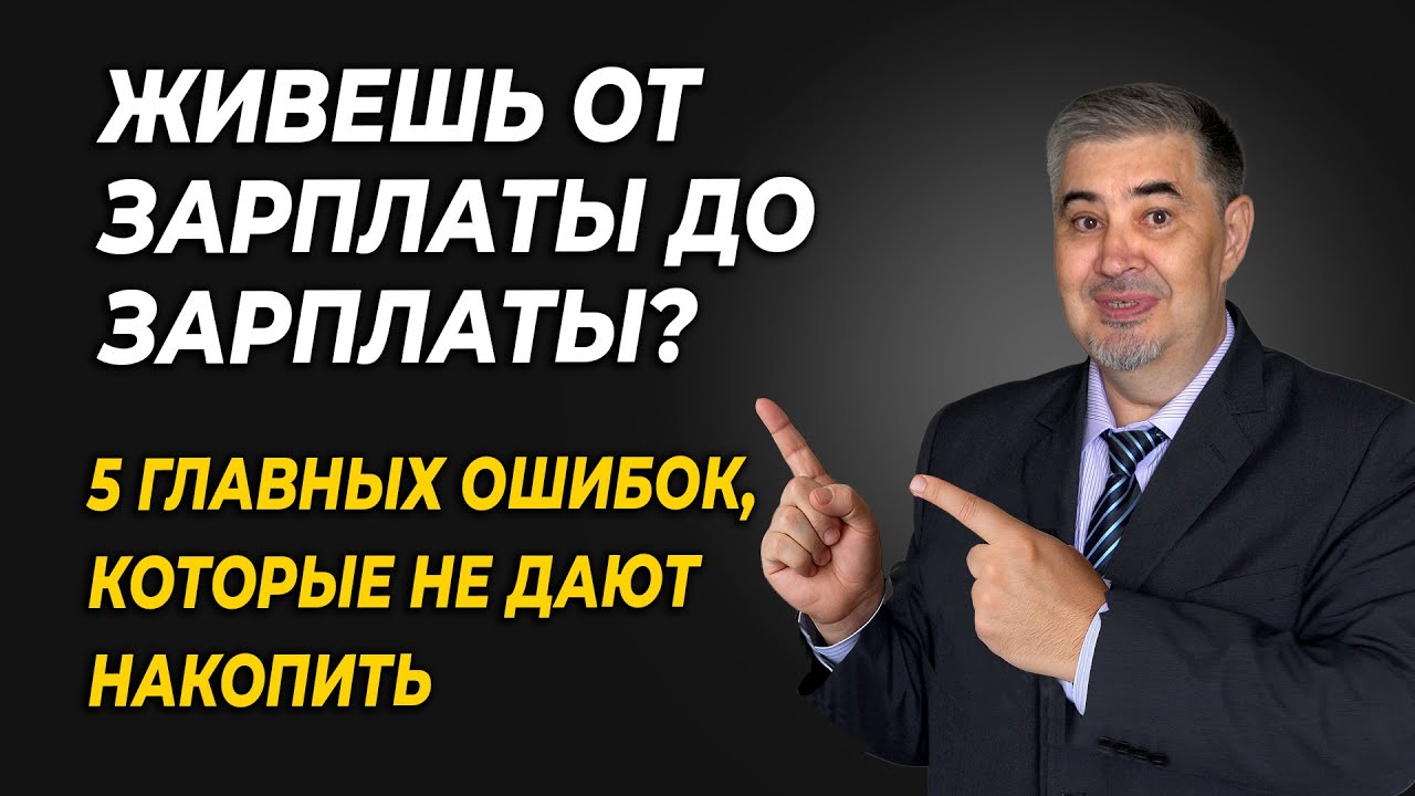 Как перестать жить от зарплаты до зарплаты: 3 простых шага к финансовой свободе