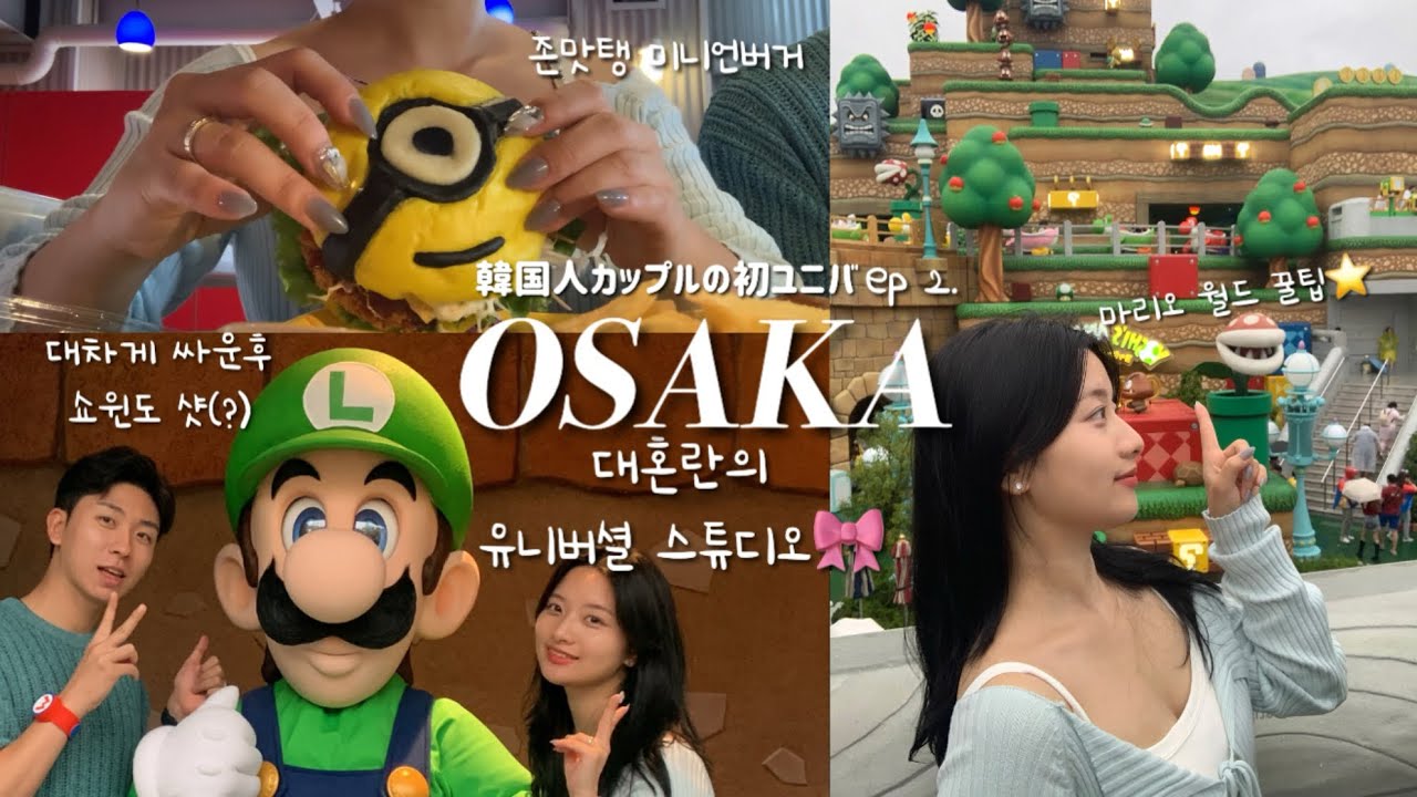 (cc) VLOG in OSAKA ep.2 | 일본 유니버셜 가서 디지게 싸우는 커플 보신 분..? • 마리오월드 꿀팁⭐️ • 비싸더라도 패스 필수인 이유 • 맛있는 간식 추천