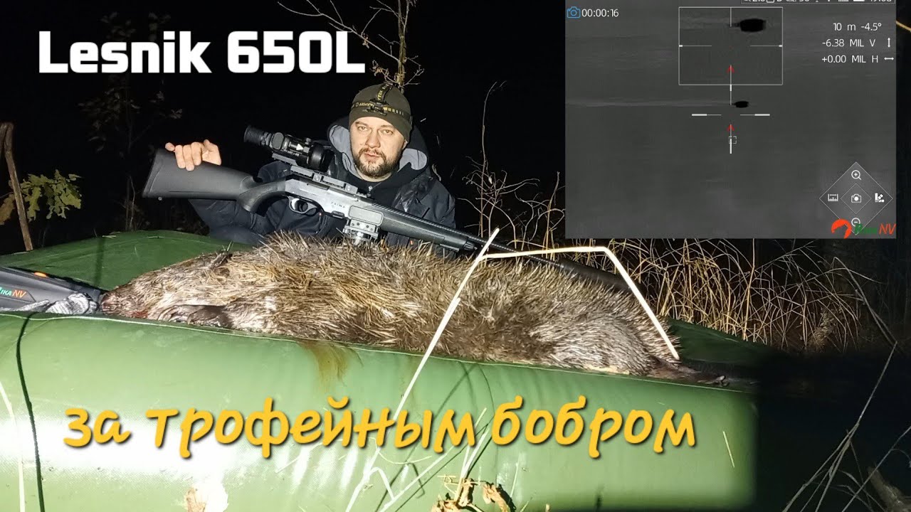 Охота на бобра с карабином и тепловизором Lesnik 650L