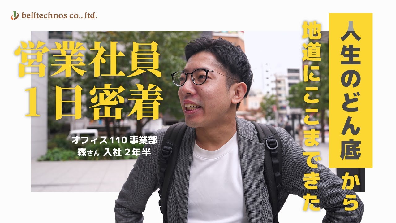 【営業密着】人生のどん底から地道にここまできた｜入社3年目・森さんの1日