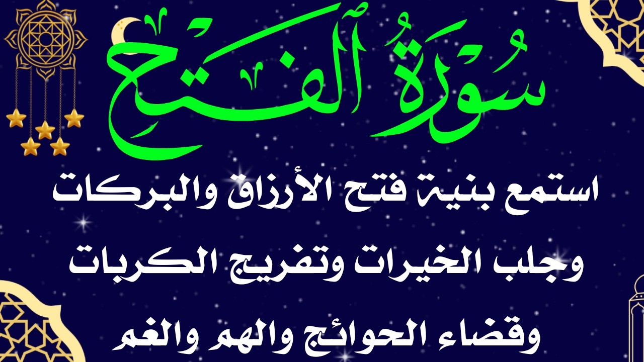 سورة الفتح شغلها بنية فتح ابواب الرزق والغنى والبركة وتيسير الحال