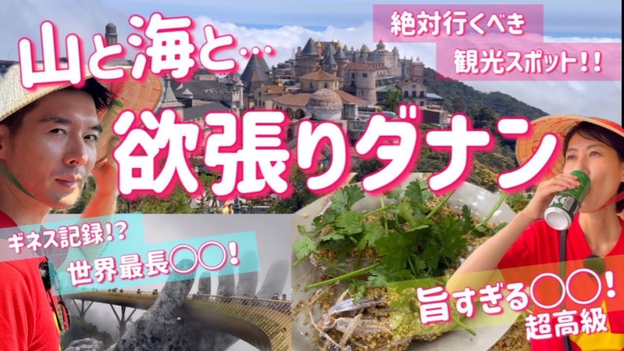 ※2025年最新情報（Klook＋Grab）概要欄に追記【バーナーヒルズとダナン名物◯◯に舌鼓】