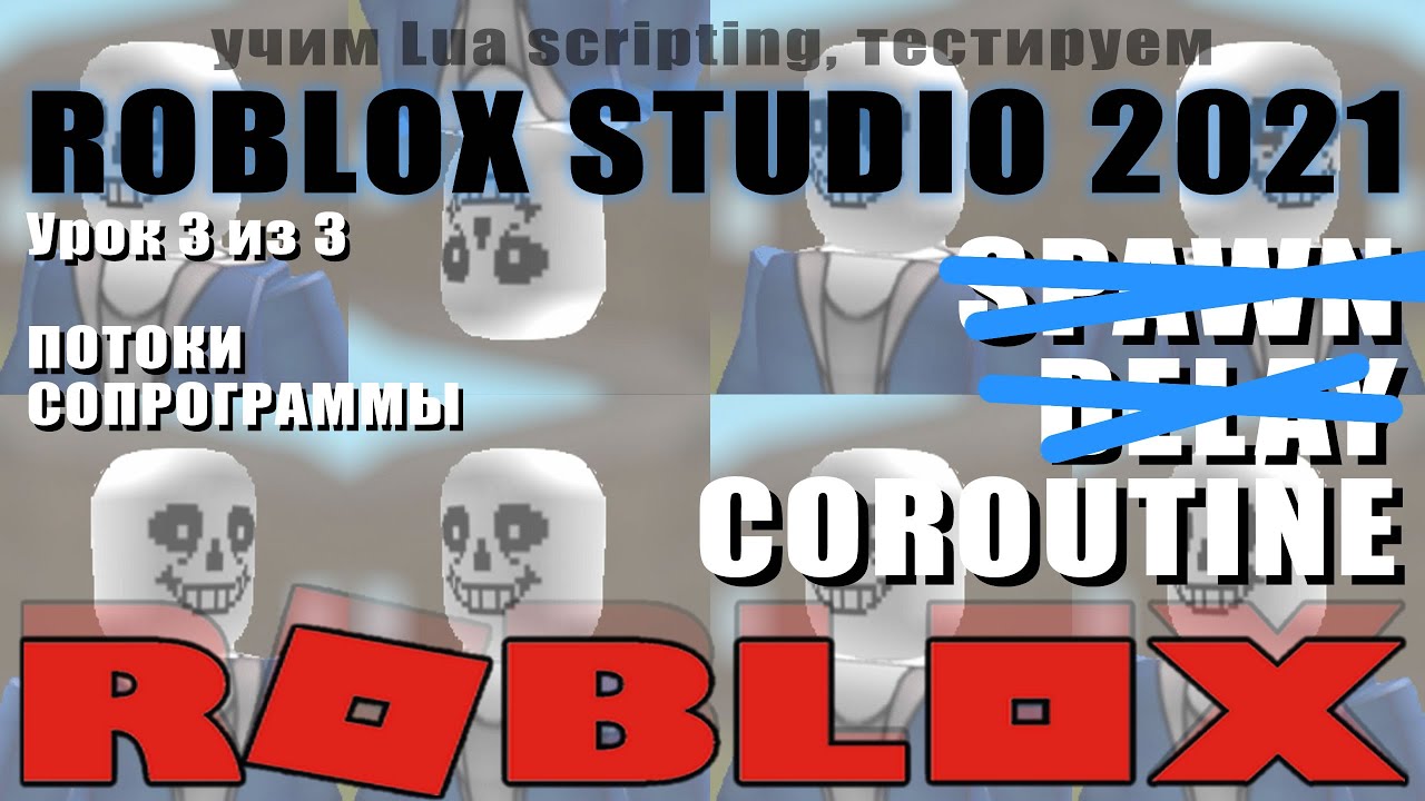 Урок COROUTINE потоки в Роблоксе 2021 3/3