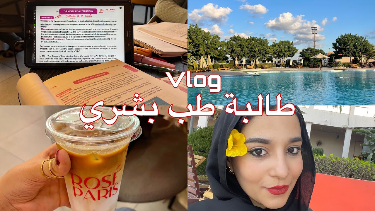 روتين الامتحانات ، يلا نذاكر مع بعض | medical vlog