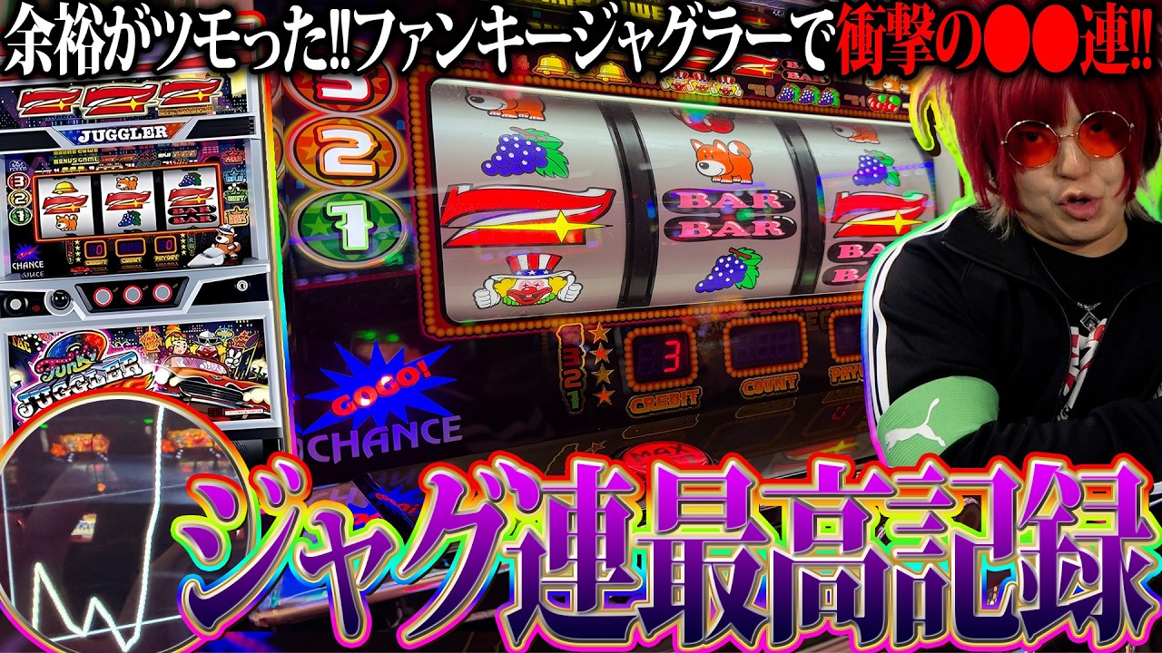 【神回】余裕がファンキージャグラーをぶっ壊した【余裕の余裕録 #85】【ジャグラー1000ペカプロジェクト #3】【ジャグラー】【パチスロ】【スロット】