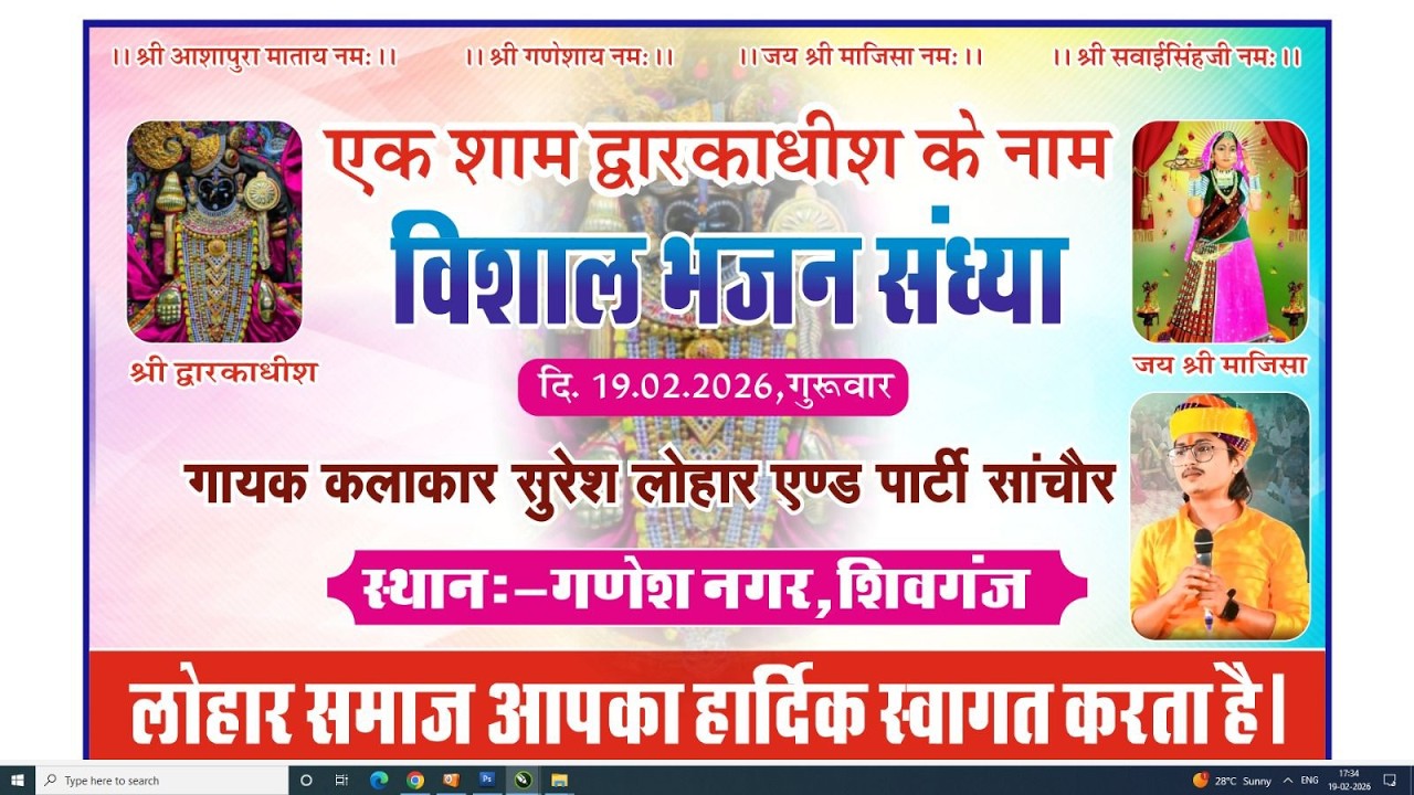LivE🛑एक शाम द्वारकाधीश के नाम विशाल भजन संध्या |गायक -सुरेश लोहार एंड पार्टी सांचौर