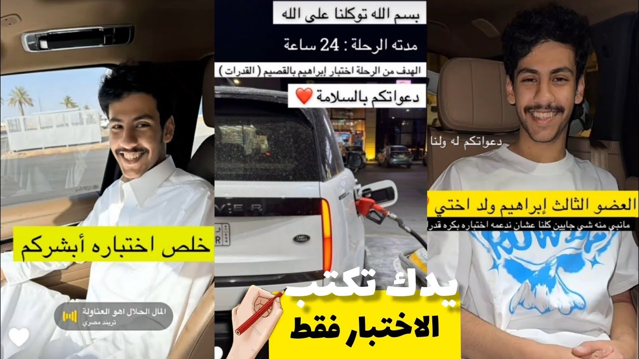 رحلة لإختبار إبراهيم بالقصيم (القدرات) شوفو كيف دلعناه 😂😭