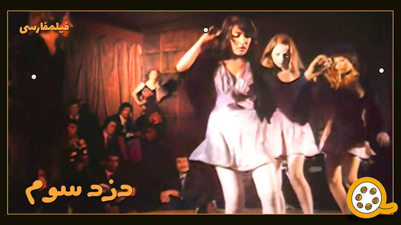 👍 فیلم فارسی بدون سانسور دزد سوم | فیلم  قدیمی