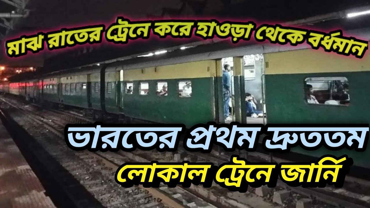 মাঝ রাতের হাওড়া - বর্ধমান ফাস্ট মেমু লোকাল ট্রেন জার্নি || Howrah To Barddhaman Fast Memu Local