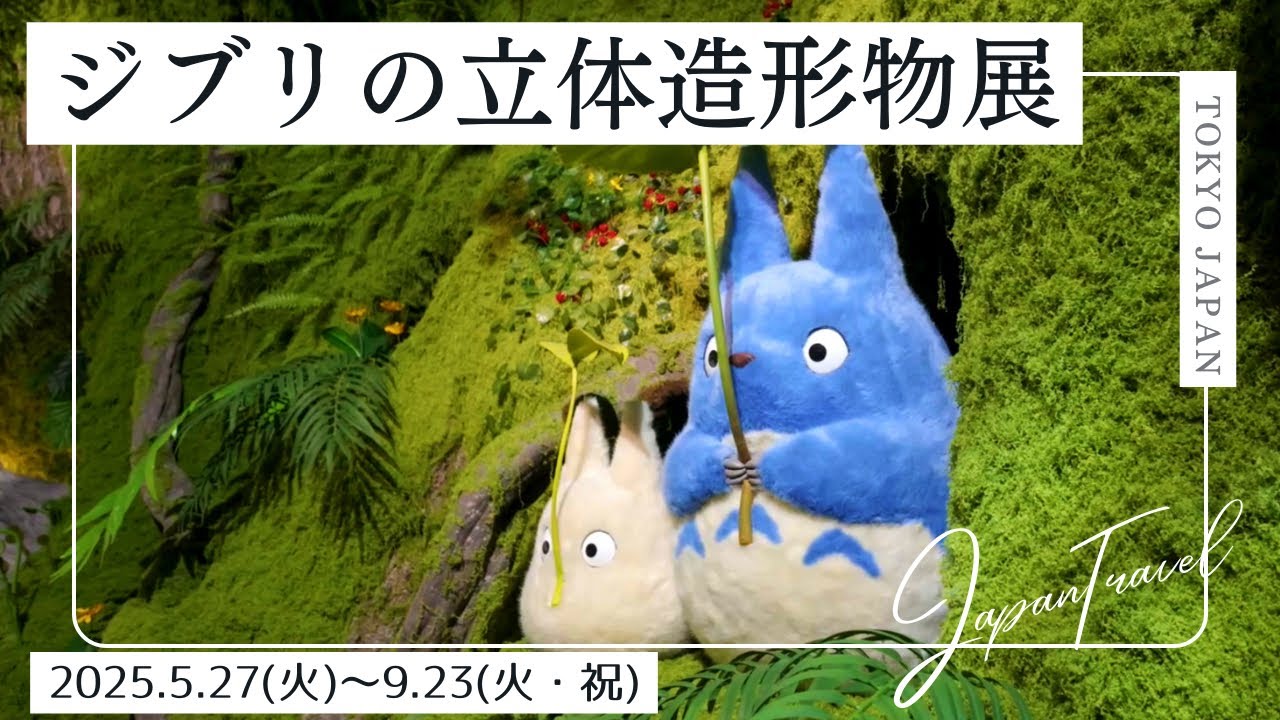 【感動】ジブリの世界が目の前に！立体造形物展に行ってきた！【期間限定】