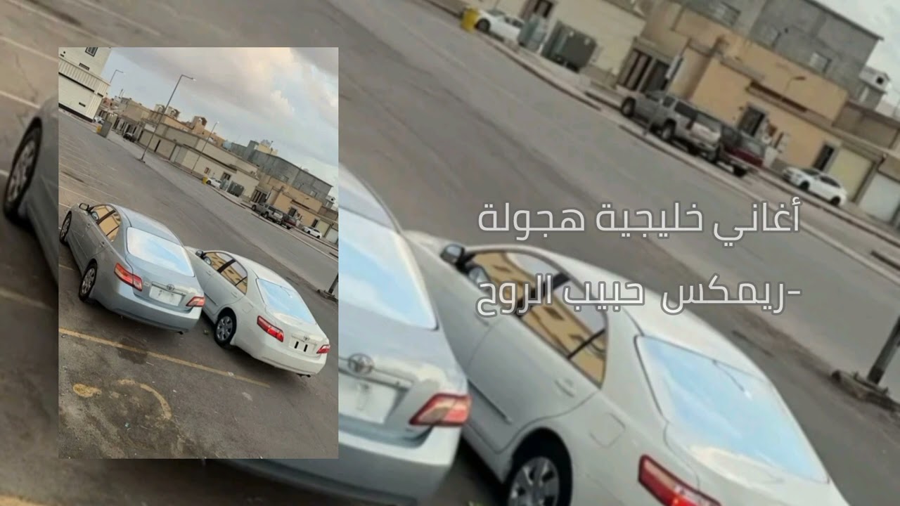 أغاني خليجية هجولة-حبيب الروح-مطلوب أكثر شي-