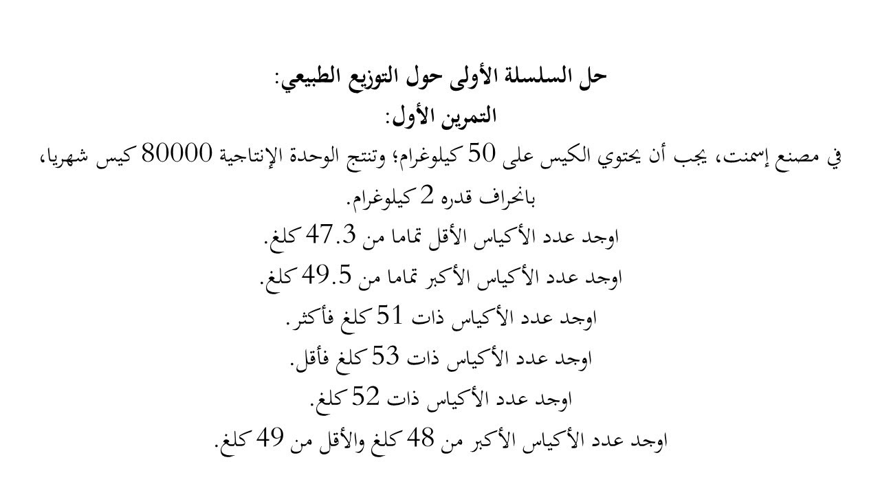 التمرين الثامن من السلسلة الثانية حول التوزيعات الاحتمالية المستمرة