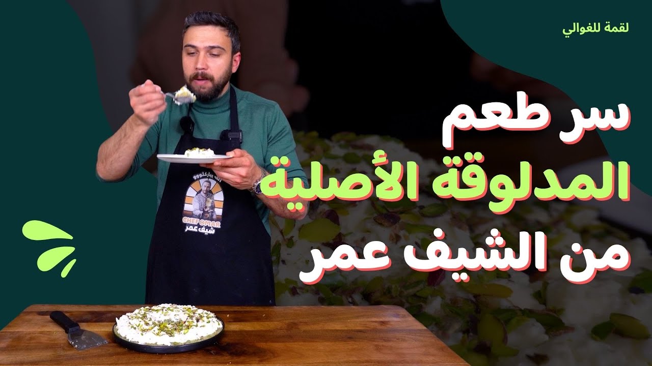 لقمة للغوالي- الحلقة 13| الشيف عمر يحضّر المدلوقة على أصولها… الطعم الشرقي الفاخر