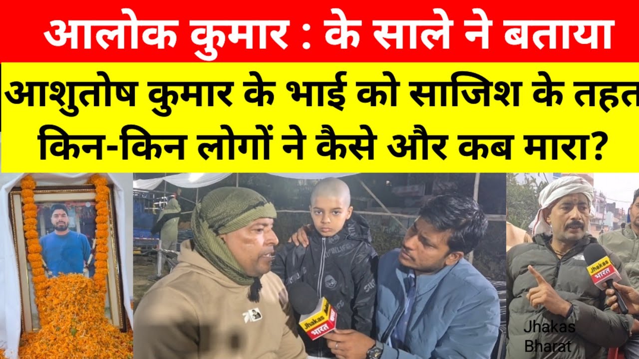 Alok Kumar's brother-in-law told who conspired and how, when and how to kill Ashutosh Kumar's bro...