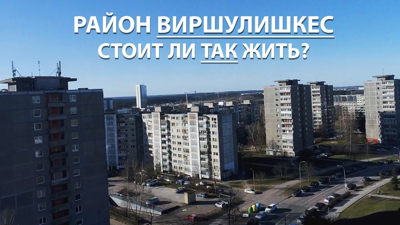 Район Viršuliškės. #Вильнюс Стоит ли здесь жить?