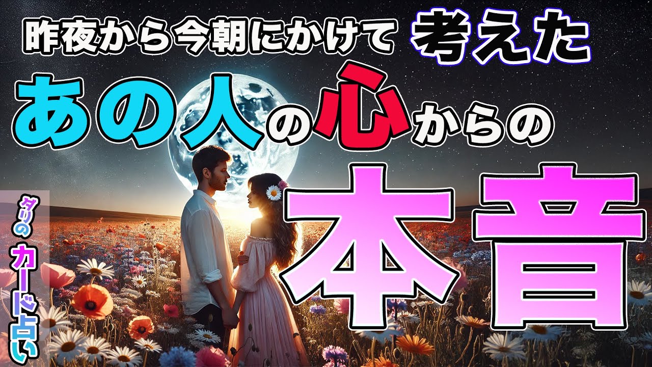 【溢れてます😭】昨夜から今朝にかけて考えたあなたへの心からの本音🤲夜も眠れず言えずにいるあなたへの想いは…。霊視鑑定でお相手様のお気持ち深堀しました‼️タロット占い。当たる。嘘偽りない想い。