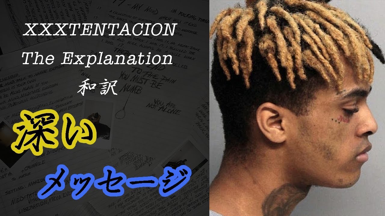 【XXXTENTACIONの想い】The Explanation - XXXTENTACION 和訳