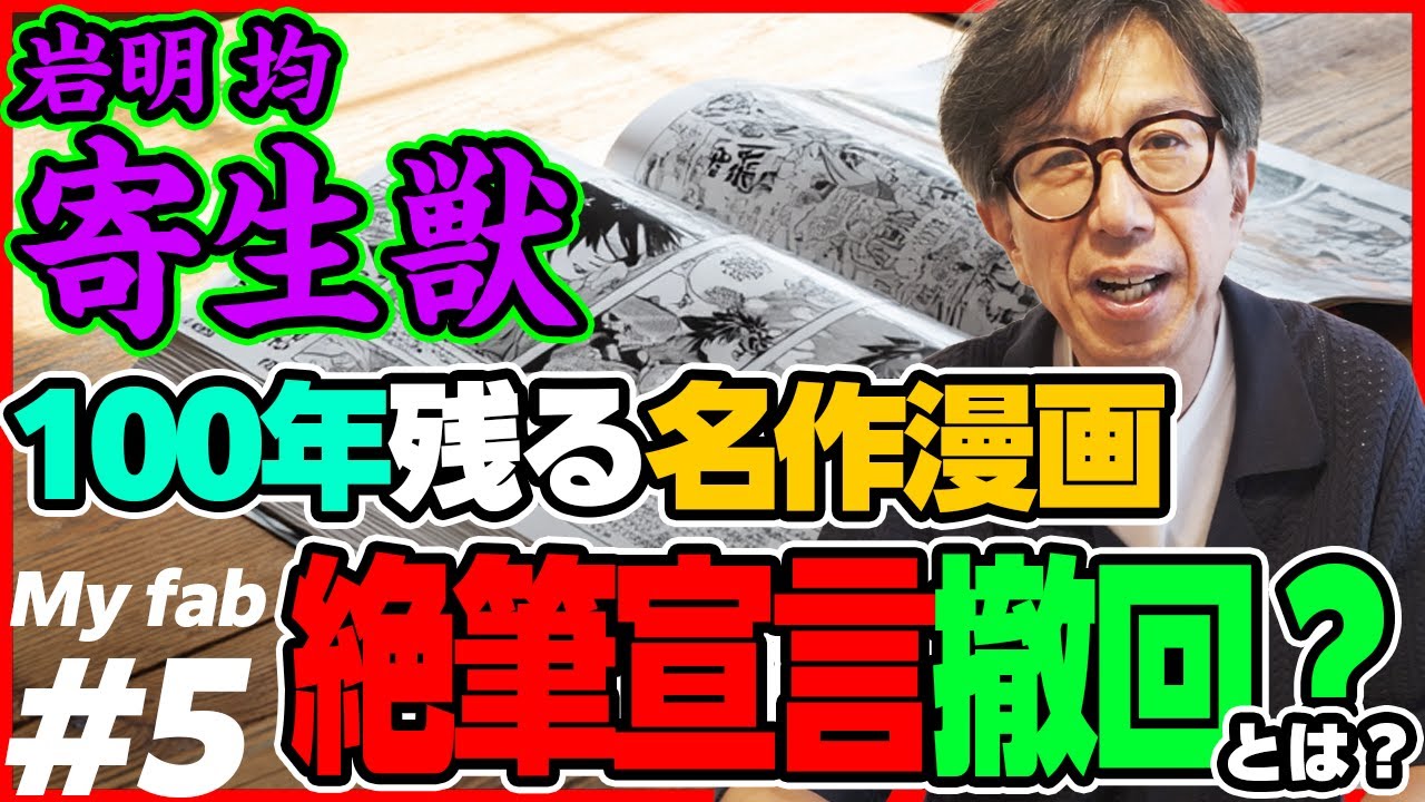 岩明 均『寄生獣』100年残る名作漫画＆絶筆宣言撤回？！