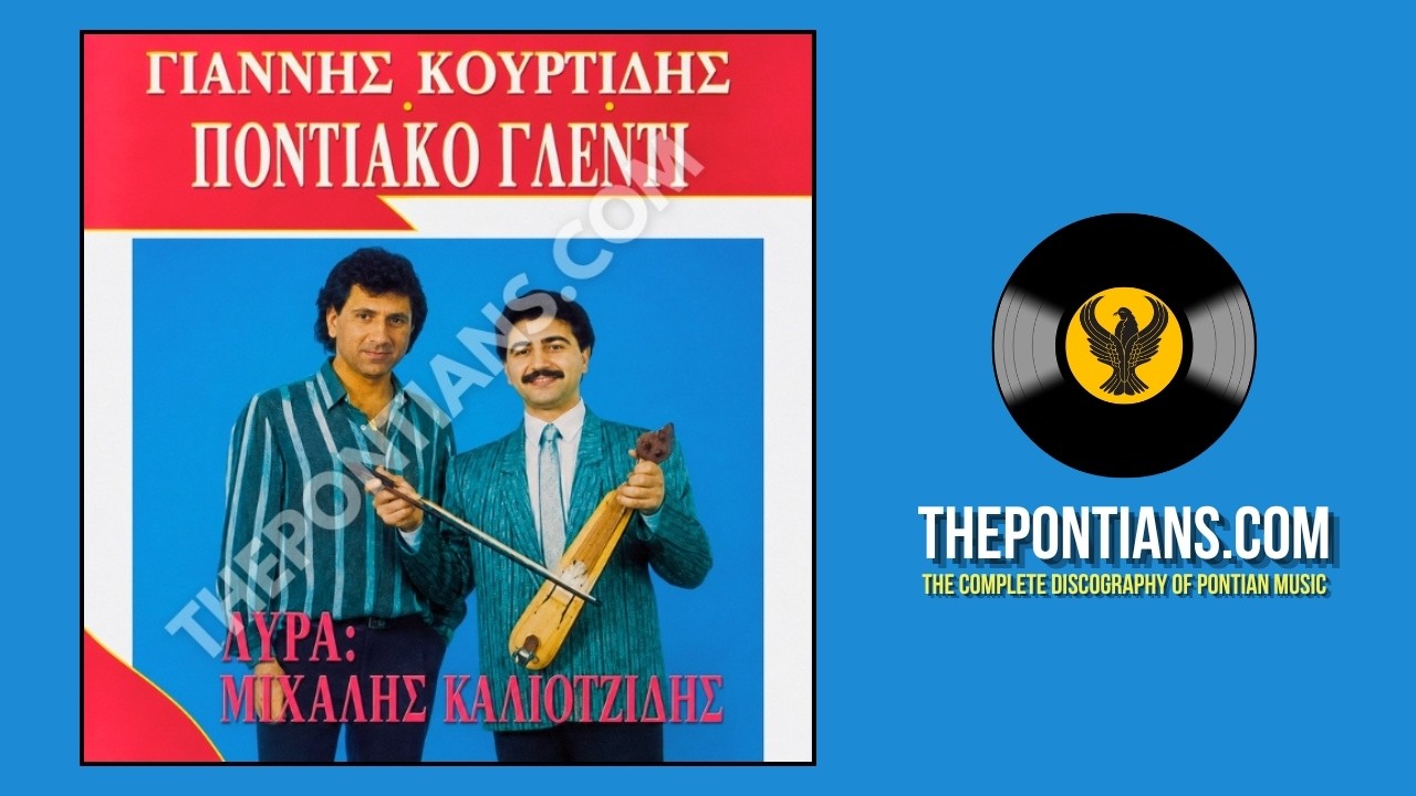 Αδά σον κόσμον αγαπώ - Γιάννης Κουρτίδης - Μιχάλης Καλιοντζίδης || Ποντιακό Γλέντι