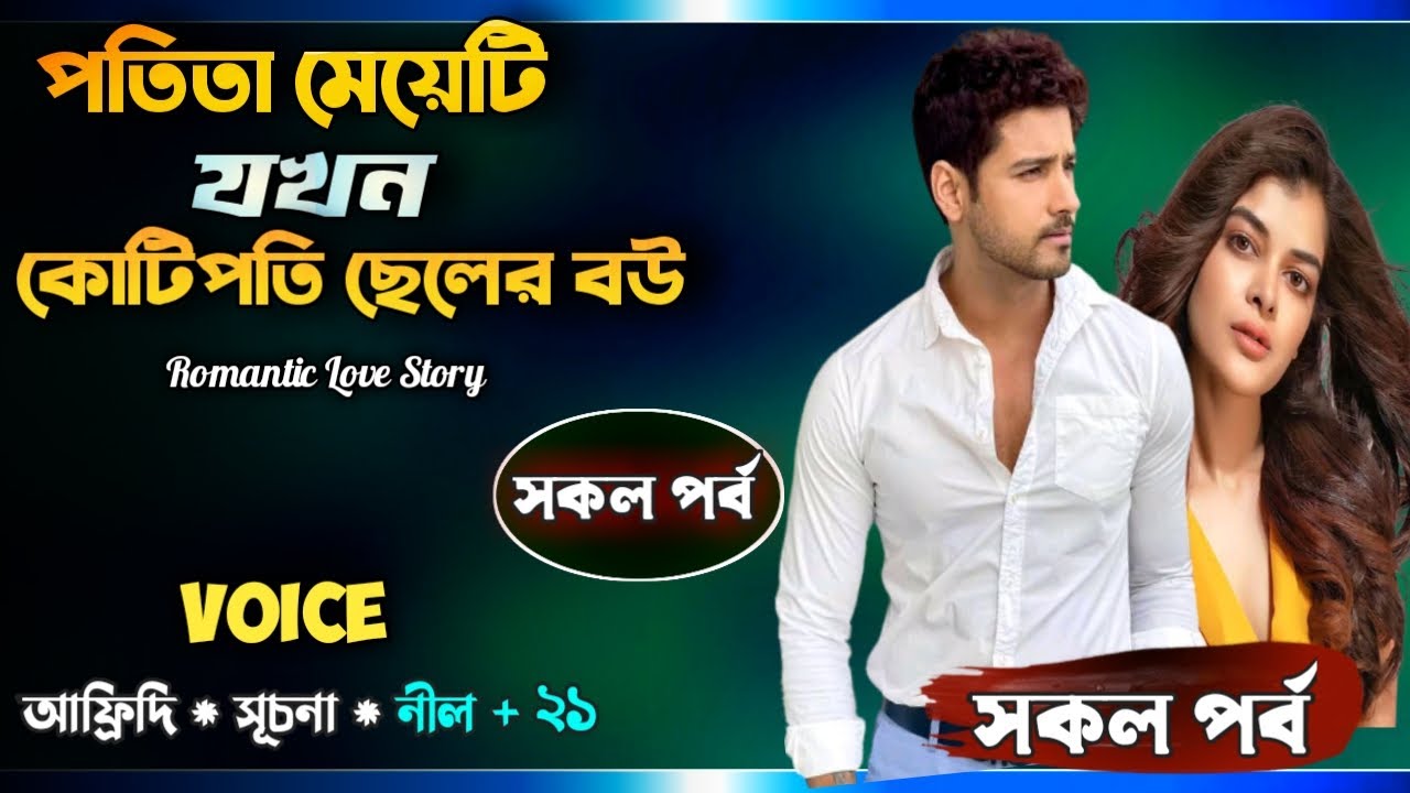 পতিতা মেয়ে যখন কোটিপতির বউ |সকল পর্ব | Story of suchana | ভালোবাসার গল্প | রোমান্টিক লাভ স্টোরি