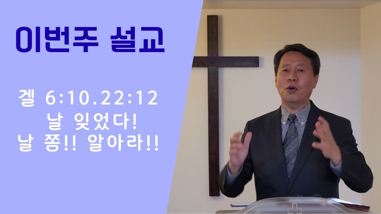 20260222 / 에스겔 6장 10, 22장 12절 / 날 잊었다! 날 쫌!! 알아라!!