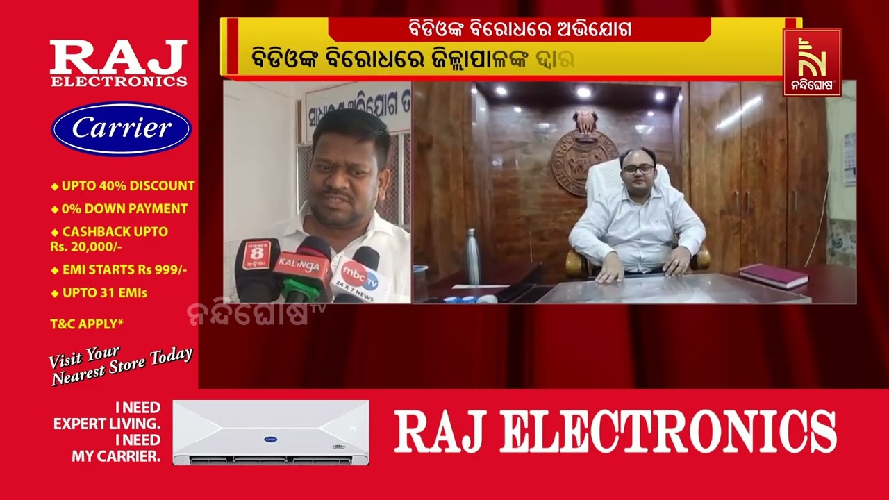 ମିଛ ବିଲ କରି ଠକେଇ ଅଭିଯୋଗ, ବିଡିଓଙ୍କ ବିରୋଧରେ ଜିଲ୍ଲାପାଳଙ୍କୁ ଫେରାଦ | NandighoshaTV