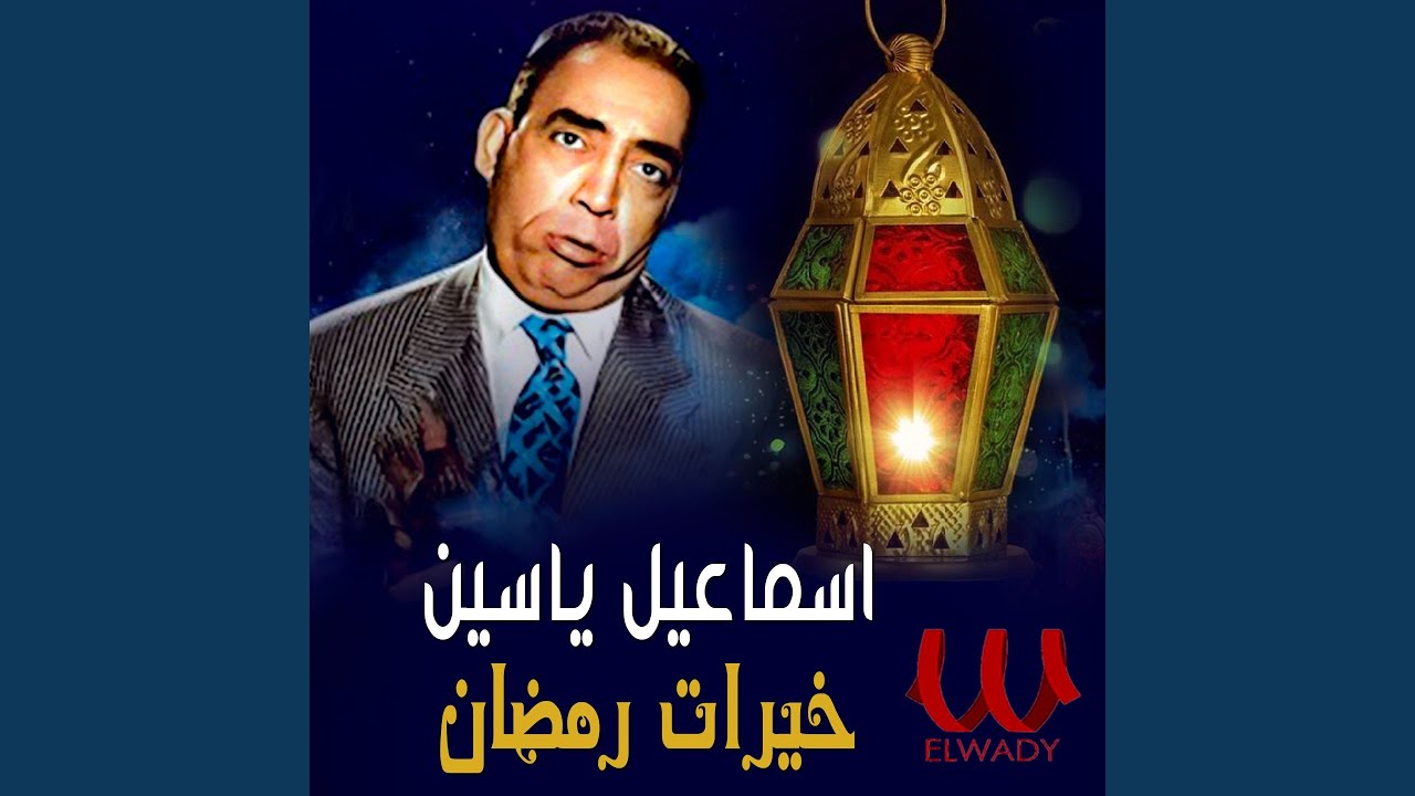 Khayrat Ramdan - خيرات رمضان