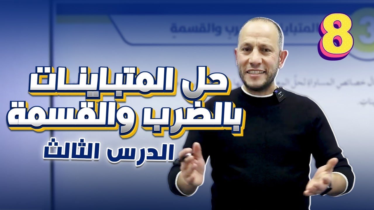 حل المتباينات بالضرب والقسمة-الصف الثامن8️⃣-الدرس الثالث
